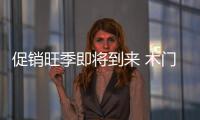 促銷旺季即將到來 木門企業需做好誠信服務
