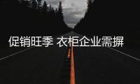 促銷旺季 衣柜企業(yè)需摒棄價格戰(zhàn)踏實做品牌