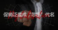 促銷泛濫成“忽悠”代名詞 應巧借外力拓寬市場空間