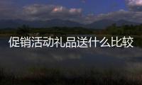 促銷活動禮品送什么比較吸引人?搬新家送什么禮物好?創意禮品定