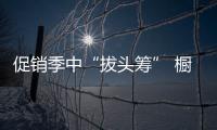 促銷季中“拔頭籌” 櫥柜企業需圍繞消費需求