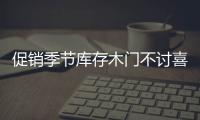 促銷季節庫存木門不討喜 部分存貨隱藏真實惠