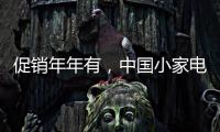 促銷年年有，中國小家電十大品牌執行要看策略