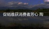 促銷難獲消費(fèi)者芳心 陶瓷企業(yè)要以品質(zhì)謀出路