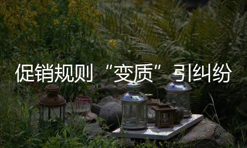 促銷規則“變質”引糾紛 消保委調解獲補償