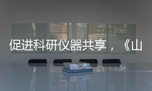 促進(jìn)科研儀器共享，《山東省創(chuàng)新券使用管理辦法》發(fā)布！