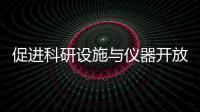 促進科研設施與儀器開放共享 兩部門再度開展評價考核工作