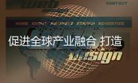 促進全球產業融合 打造未來能源有機共生體系