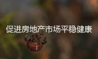 促進房地產市場平穩健康發展 金融加大支持住房租賃市場發展力度