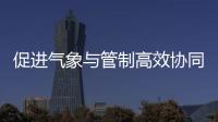 促進(jìn)氣象與管制高效協(xié)同——浙江空管分局氣象臺開展流量管理培訓(xùn)