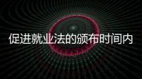 促進就業法的頒布時間內容（促進就業法）