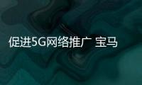 促進(jìn)5G網(wǎng)絡(luò)推廣 寶馬戴姆勒敦促歐盟用C