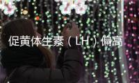 促黃體生素（LH）偏高偏低導(dǎo)致不孕不育、月經(jīng)失調(diào)