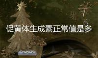 促黃體生成素正常值是多少