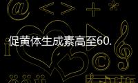 促黃體生成素高至60.48怎么辦?這3種方法可有效調(diào)理