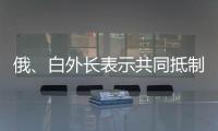 俄、白外長表示共同抵制西方的非法制裁