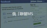 俄「聯盟MS