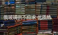 俄玻璃供不應(yīng)求 優(yōu)質(zhì)熱處理玻璃需求大,行業(yè)資訊