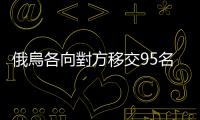 俄烏各向對方移交95名被扣押軍方人員