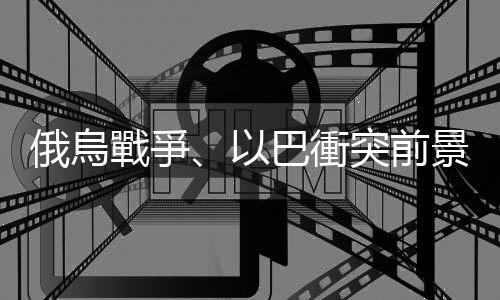 俄烏戰(zhàn)爭、以巴衝突前景黯淡，這兩場惡戰(zhàn)為什麼導致聯(lián)合國遭受批評？