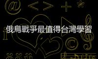 俄烏戰爭最值得臺灣學習之處，就是烏克蘭軍展現出「不對稱作戰」的威力