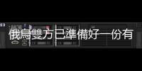 俄烏雙方已準備好一份有條件停火撤軍計劃