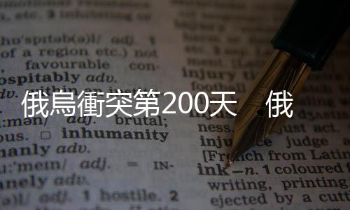 俄烏衝突第200天　俄後撤頓涅茨克重新集結
