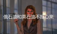 俄石油和英石油不擔心來自尤科斯公司前股東的風險