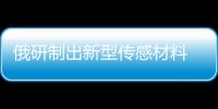 俄研制出新型傳感材料 助力智能服裝監測健康