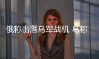 俄稱擊落烏軍戰機 烏稱打擊俄火炮系統