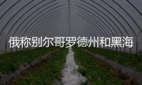 俄稱別爾哥羅德州和黑海港口城市遭烏軍襲擊