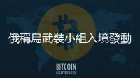 俄稱烏武裝小組入境發(fā)動(dòng)襲擊　已消滅39人