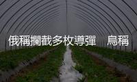 俄稱攔截多枚導彈　烏稱摧毀俄電子戰設施