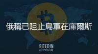 俄稱已阻止烏軍在庫爾斯克州推進　已致4死66傷