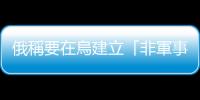 俄稱要在烏建立「非軍事區(qū)」　烏方反對(duì)