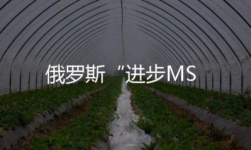 俄羅斯“進步MS