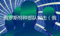 俄羅斯特種部隊射擊（俄征兵處一男子向人群隨意射擊被捕）