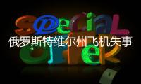 俄羅斯特維爾州飛機失事現場