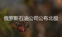 俄羅斯石油公司公布北極生物多樣性保護實地考察成果