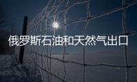 俄羅斯石油和天然氣出口收入增長20