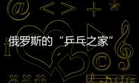 俄羅斯的“乒乓之家” 一家三口全是國手