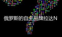 俄羅斯的自主品牌拉達NIVA推40周年紀念版