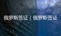 俄羅斯簽證（俄羅斯簽證）