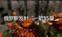 俄羅斯發射“一箭55星”