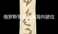 俄羅斯軍艦在黑海向駛往烏克蘭港口貨船開火示警