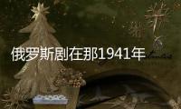 俄羅斯劇在那1941年劇情詳細(xì)介紹(1