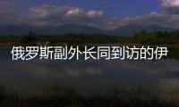 俄羅斯副外長同到訪的伊朗副外長舉行會談