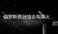 俄羅斯商品館去年爆火，今年就涼了