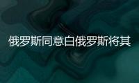 俄羅斯同意白俄羅斯將其石油過(guò)境運(yùn)輸費(fèi)率提高12.5%