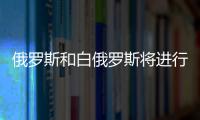 俄羅斯和白俄羅斯將進行電力出口合作